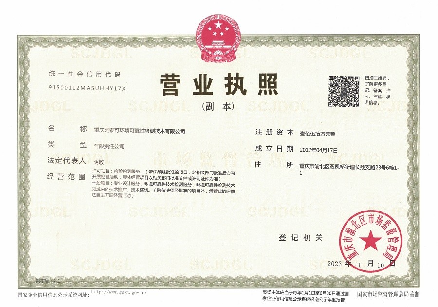 重慶阿泰可環境可靠性檢測技術有限公司-營業執照