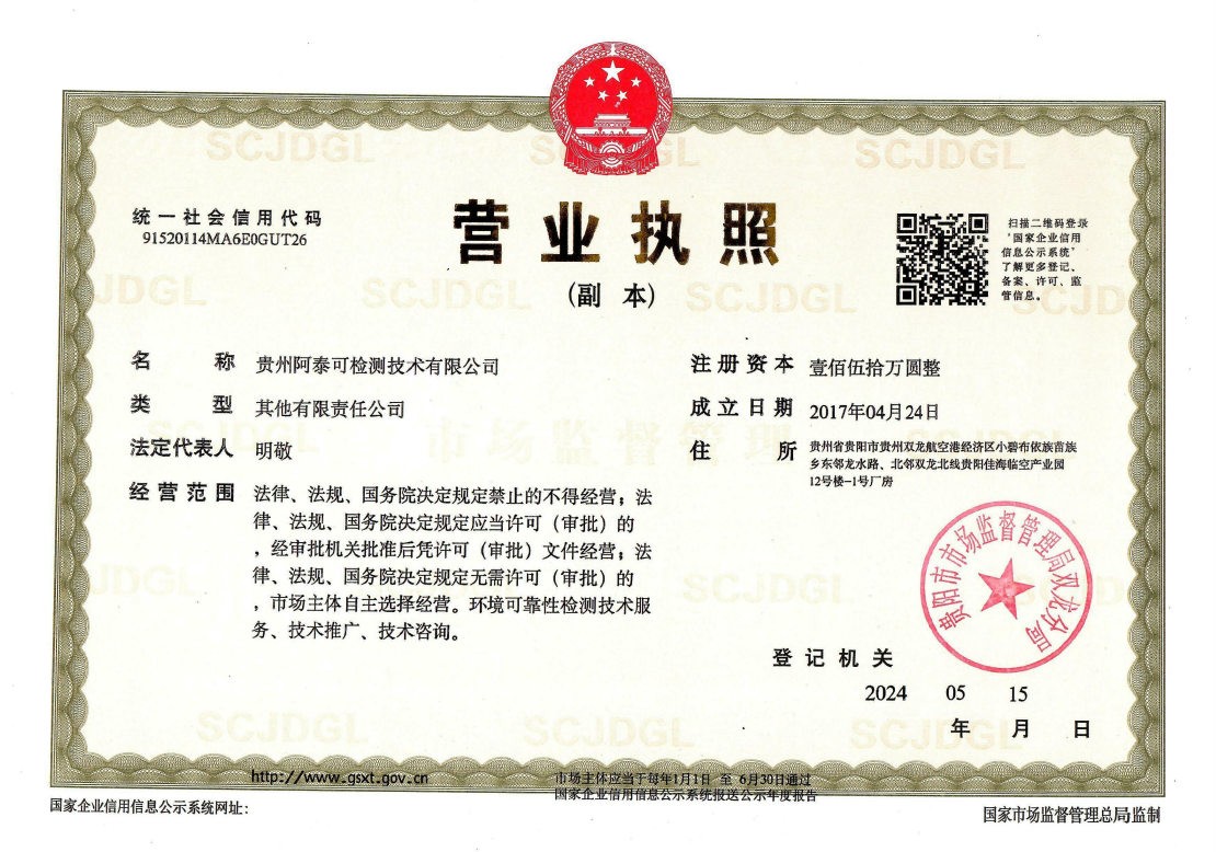 貴州阿泰可檢測技術有限公司-營業執照